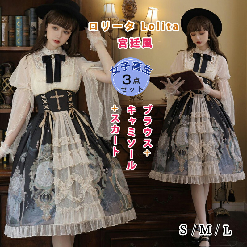 ロリータ ワンピース 女子高生 セットアップ 3点セット 刺繍 レース 宮廷風 プリンセスドレス ブラウス+キャミソール+スカート ゴスロリ 学生 高校生 文化祭 派手 蝶柄 姫様 長袖 七分袖 コスプレ 重ね着 レイヤード風 森ガール 可愛い jk ハロウィン お花見 lolita 少女｜hooneyz