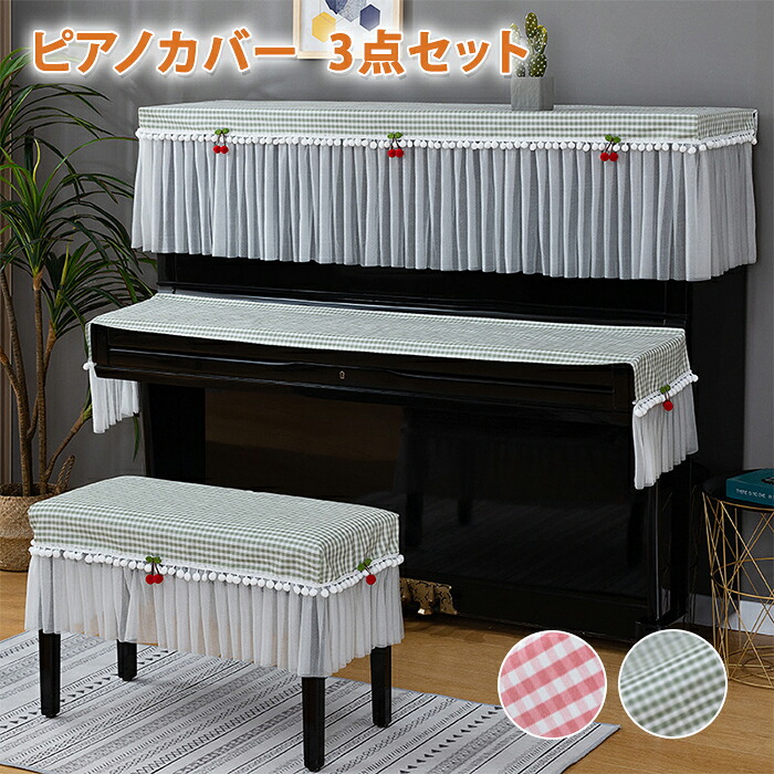 ピアノカバー 3点セット ピアノ＆椅子＆キーボードカバー レース おしゃれ 上品 可愛い チェリー チェック柄 インテリア しっかり保護 防汚 保護カバー 洗濯可能 洗える ダストカバー セットアップ ピアノ 椅子 レース素材チュール 簡単取付 さくらんぼ ヨーロッパ風｜hooneyz