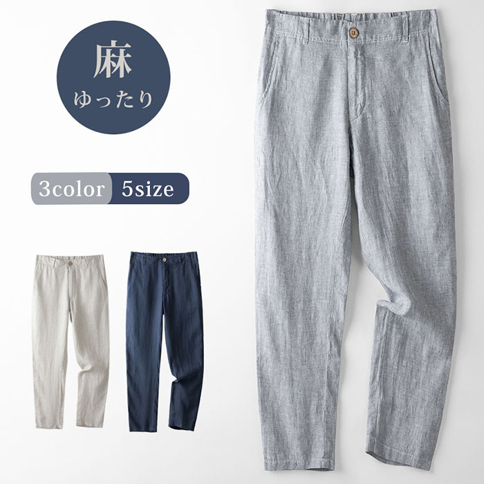 リネン パンツ メンズ 麻パンツ 涼しい 無地 薄手 夏 麻100％ パンツ 冷感 ゆったり ズボン ひんやり スラックス 薄い 通気 ファッション ロングパンツ 春 秋 ボトムス 日常 父の日 プレゼント カジュアル ゆったり 通気性 柔らかい 快適 軽量 おしゃれ