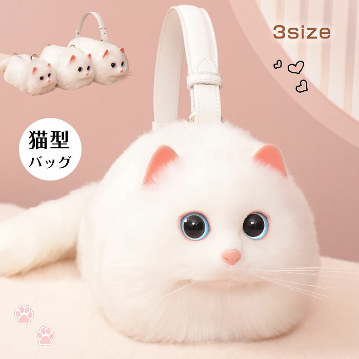 楽天市場】【700円OFFクーポンあり】猫ちゃん型バッグ ショルダーバッグ ハンドバッグ レディース 猫型 バッグ 猫 鞄 カバン 雑貨 バッグ  ぬいぐるみ ファー リアル ふわふわ 猫好き ミニバッグ サブバッグ 可愛い ポーチ 長毛 白猫 高級感 個性的 動物 ペット 癒し : hooneyz