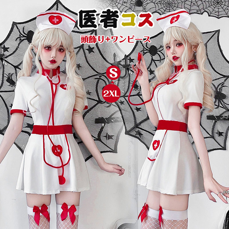 【楽天市場】ナース服 看護婦 女医 ナース ホワイト 医者 ゾンビ 悪魔 可愛い ワンピース コスプレ ハロウィン 怖い 幽霊 魔女 悪魔 ...