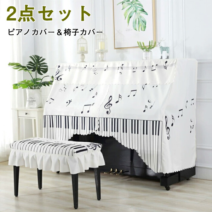 アップライトピアノカバー ハーフカバー ピアノカバー 椅子カバー 2点セット カーテン式 フルカバー アップライトピアノ 音符柄 鍵盤柄 防塵カバー 保護カバー 開閉式 おしゃれ 可愛い 傷防止 汚れ防止 ピアノ掛け 白 ホワイト