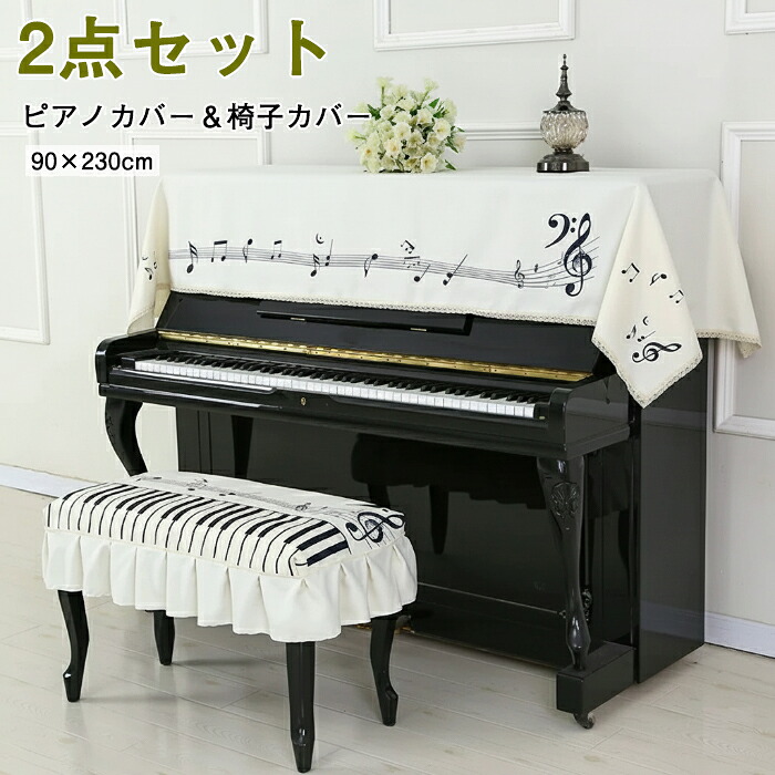 楽天市場】ピアノカバー 2点セット アップライト ピアノ椅子カバー 