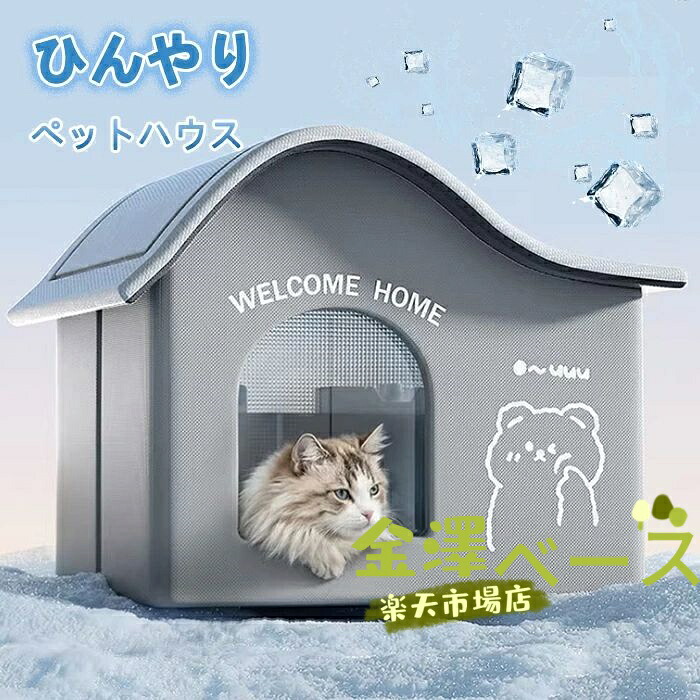 【全品2点で5%OFF】氷ボックス付き 猫 ペットエアコンハウス ルーム ペットハウス クール アイスボックス 夏用 冷房 ひんやり 冷感 保冷 省エネ ドーム型 涼しい ペットベッド ネコ 犬 室内 屋外 屋内 暑さ対策 熱中症対策 ペット用