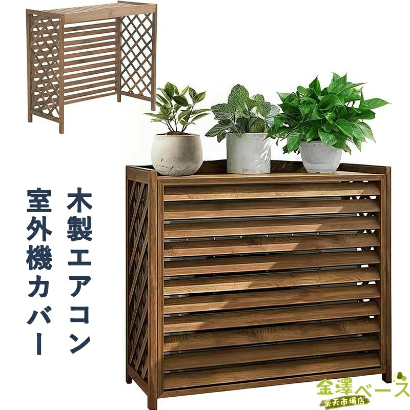 【全品2点で5%OFF】エアコン室外機カバー 木製 室外機 棚 幅100cmx奥行き43x高さ94.3cm フロントルーバー 目隠し 花台 多肉棚 通気 排気効率を改善 防塵・防雨・日焼け防止 簡単設置 ベランダ バルコニー お庭 屋外用