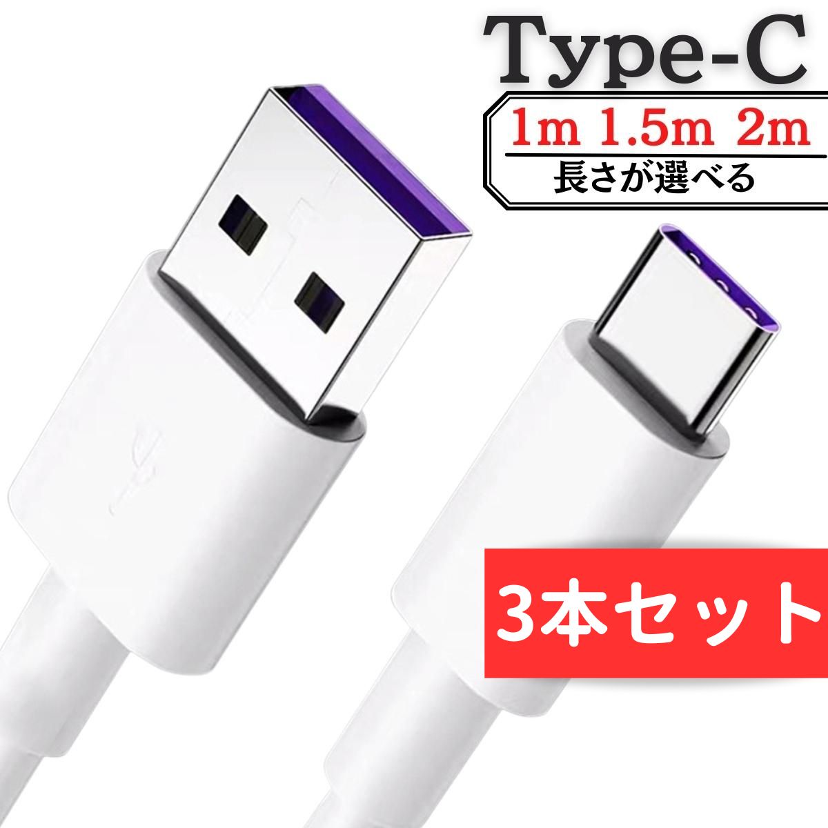 楽天市場】iphone 充電 ケーブル タイプc 1m 1.5m 2m 3本 セット typec