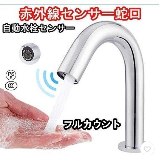 【全品2点で5%OFF】自動水栓 センサー水栓 蛇口自動センサー 単水栓 自動蛇口 赤外線センサー蛇口 おしゃれ 蛇口 洗面所 浴室 トイレ 洗面台 病院 学校 事務所 電池式