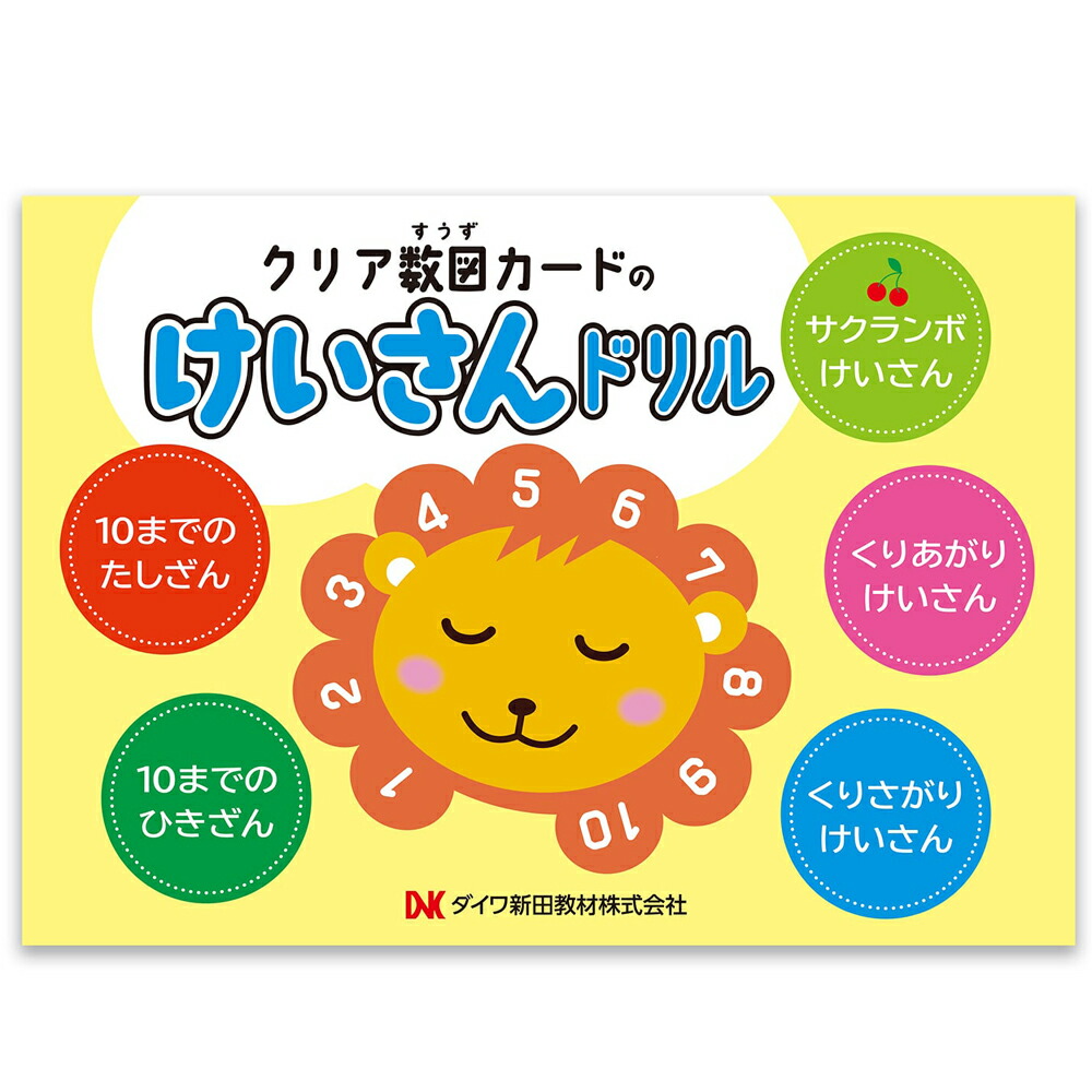 楽天市場】≪ダイワ新田教材≫クリア数図カード＆けいさんドリルセット
