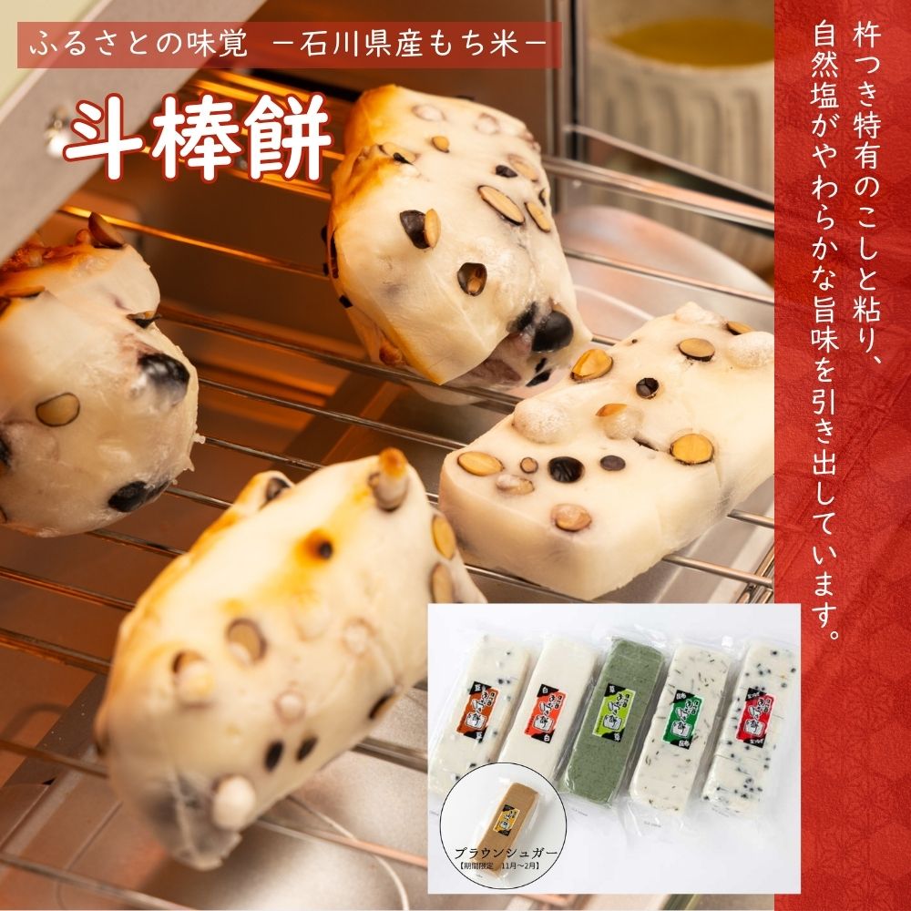 楽天市場】六星 斗棒餅（とぼもち）ミックス5枚入 : 金沢 加賀 能登の
