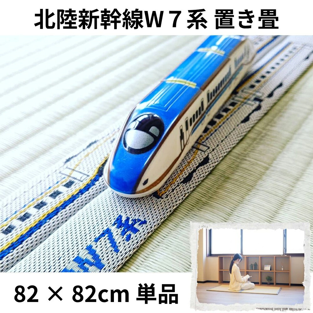 ≪畳のやまや≫「北陸新幹線W7系」特別仕様畳縁の置き畳 1枚【送料無料】【かがやき 国産 置き畳 畳 マット JR西日本商品化許諾済】|発見!うまうま探検隊+