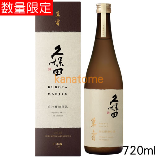 久保田 くぼた 萬寿 自社酵母仕込み 720ml|地酒屋 金澤留造酒店 店