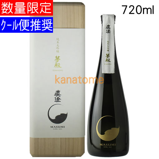 真澄 ますみ 純米大吟醸 夢殿 ゆめどの 720ml 送料無料（沖縄県・離島は除く）