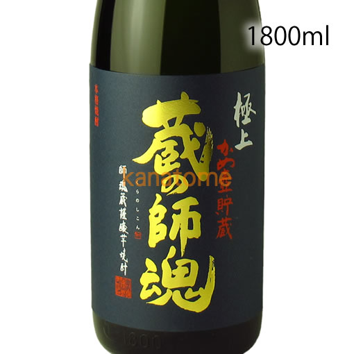 極上 蔵の師魂 くらのしこん 1800ml 送料無料（クール便・沖縄県・離島は除く）
