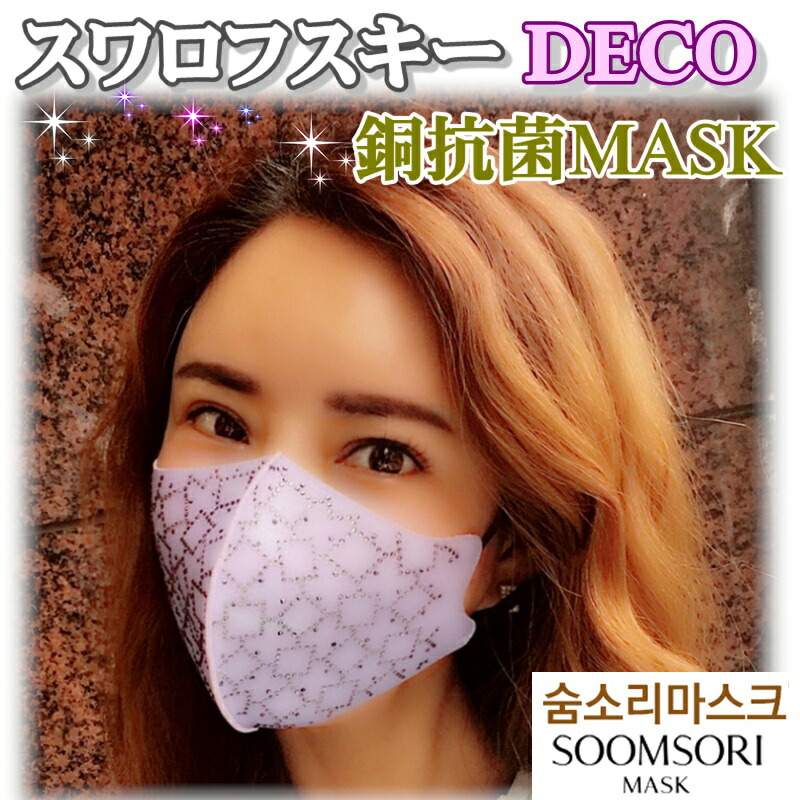 スワロフスキー 韓国ハンドメイド 仮面 Cu抗菌99 9 おつ 抗菌 洗える マスクスムソリマスク Soomsori Mask Beby Flower Lilac スワロフスキーを豪盛に使ったおしゃれマスクおしゃれ 愛しい 煌煌 洗える マスク立体 Uvスイング 紫はしどい マスク Klubwino Pl