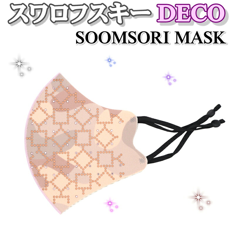 スワロフスキー いっぱい おしゃれマスク 韓国ハンドメイド 銅抗菌 洗える マスク スムソリマスク SOOMSORI MASK [Camo C. Square]