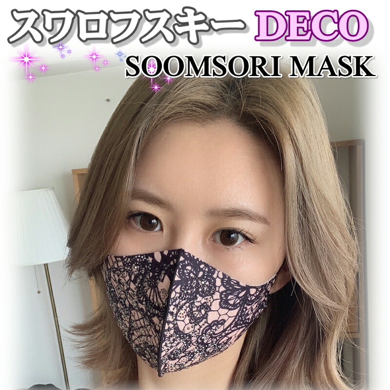 スワロフスキー いっぱい おしゃれマスク 韓国ハンドメイド 銅抗菌 洗える マスク スムソリマスク SOOMSORI MASK [Lace Flower]