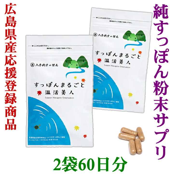 楽天市場 すっぽんサプリ すっぽんまるごと温活美人 2袋 60日分 送料無料 自然あふれる養殖場から みなさまの美と健康のために カナザワ1961 楽天市場店