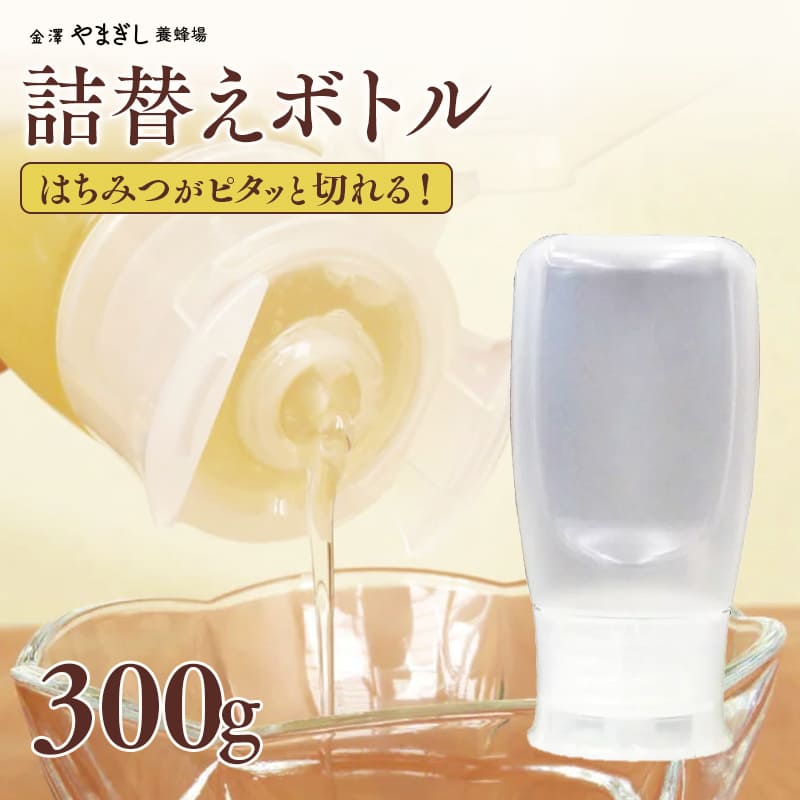 楽天市場 ハチミツがピタッと切れる 人気急上昇 詰替便利ボトル 容量約300g プラスチック容器タイプ はちみつ ハチミツ 蜂蜜 詰め替え 便利 容器 金澤やまぎし養蜂場 金澤やまぎし養蜂場 楽天市場店