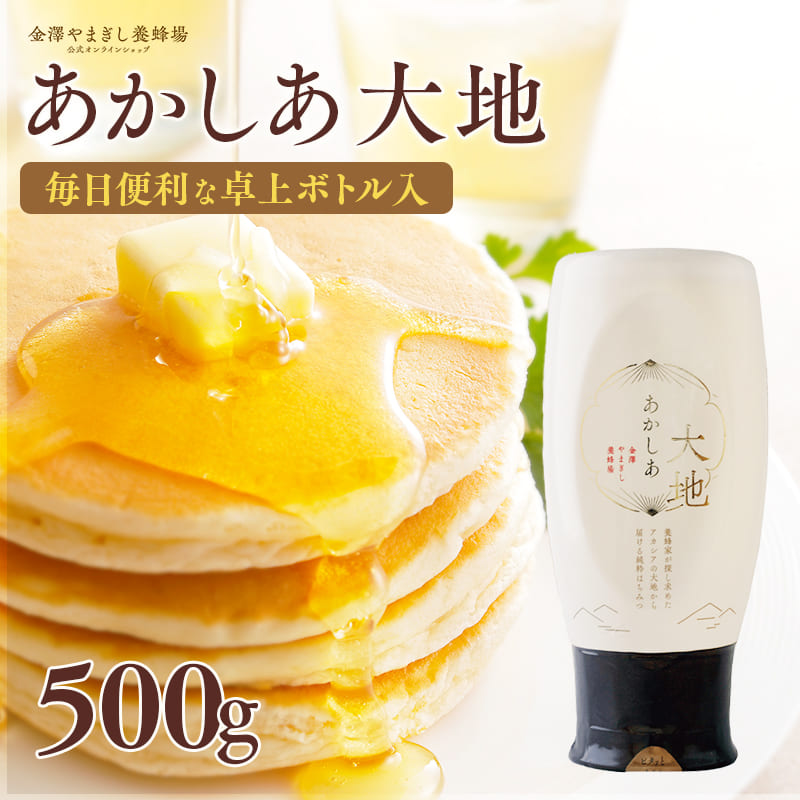 はちみつ アカシア 自宅用 金沢 老舗はちみつ専門店 金澤やまぎし養蜂場 「あかしあ大地 500g」( 蜂蜜 アカシア ハチミツ 生はちみつ 純粋 家庭用 朝食 ヨーグルト トースト ピザ チーズ お取り寄せ グルメ )