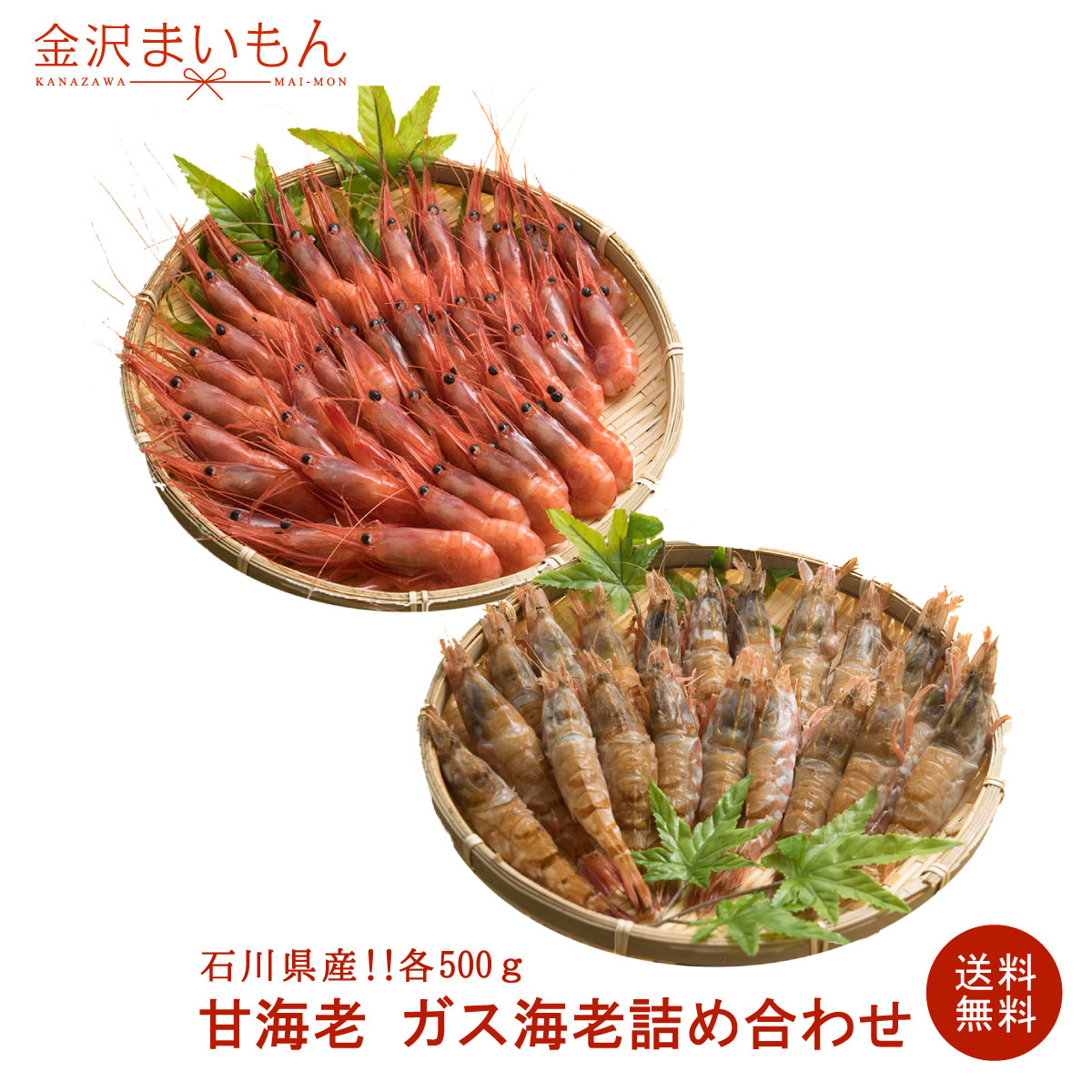 楽天市場 送料無料 石川県産甘海老ガス海老詰め合わせ 各500g 甘えび がさえび がすえび えび 海老 甘海老 金沢まいもん寿司 金沢まいもん