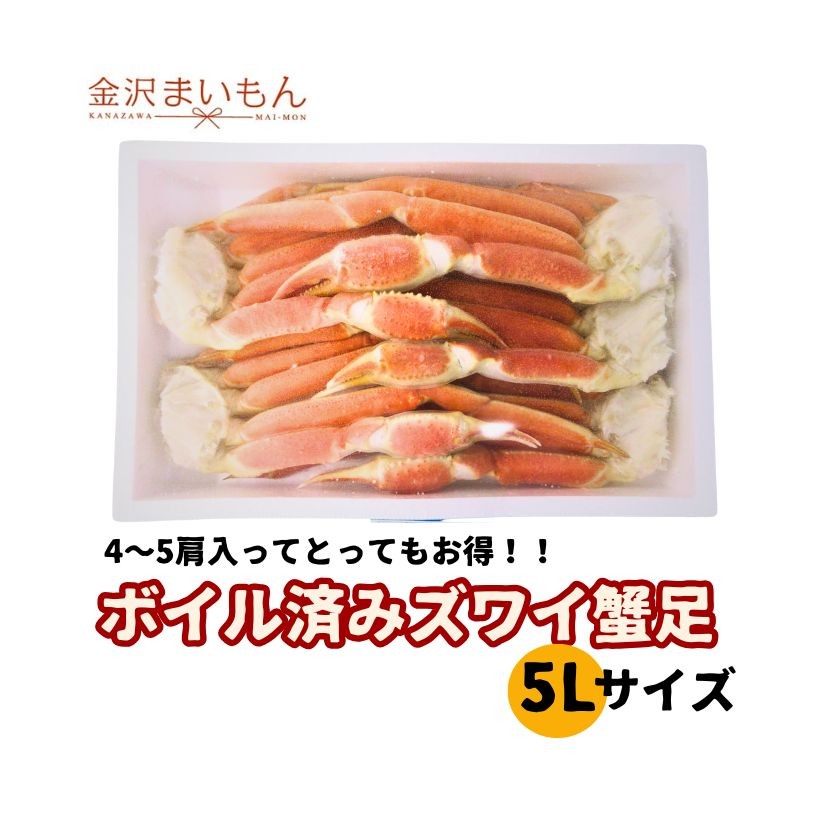 たっぷりズワイガニ足　超特大5Lサイズ！2ｋｇ 4～5肩カニ かに 蟹 蟹足 蟹脚 ずわいがに ズワイガニ 鍋 お歳暮 御歳暮 ギフト 贈答