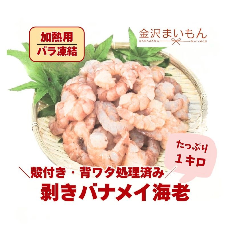 【楽天市場】バナメイ海老 海老 バナメイエビ(解凍後1kg) バラ凍結・殻むき・背わた処理済 加熱用 インド産【大特価セール】:金沢まいもん