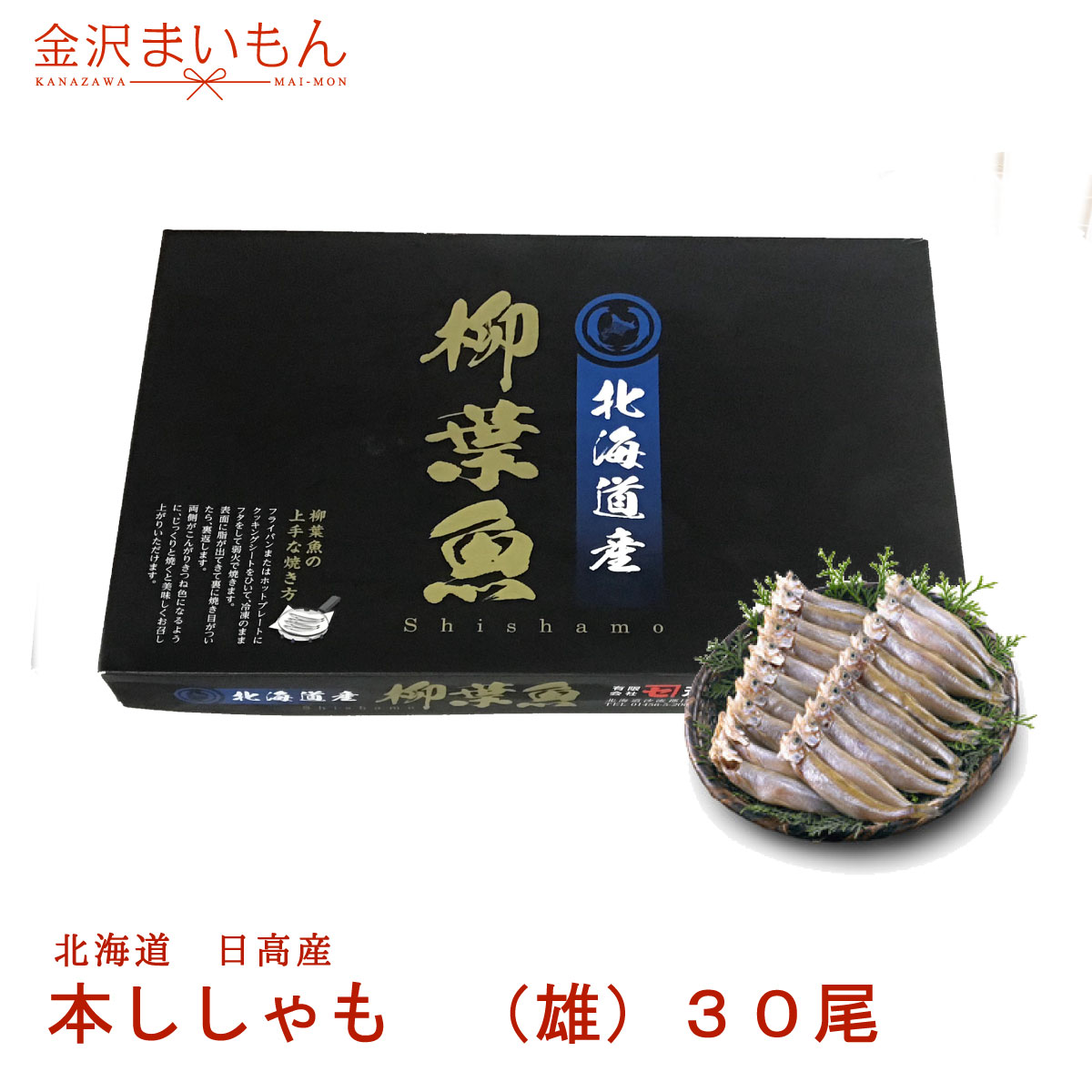 楽天市場 本ししゃも ししゃも 30尾 北海道 日高産 国産 オス 雄ししゃも 稀少 柳葉魚 シシャモ 金沢まいもん