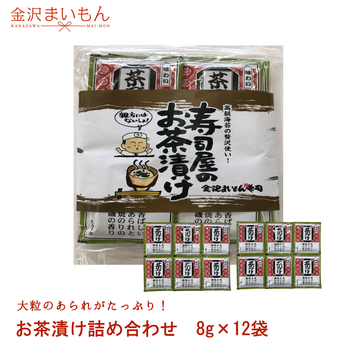 配送員設置送料無料 あられたっぷり 寿司屋の海苔茶漬け 国産海苔使用 12食分 1パック当たり8g 12パック入り  whitesforracialequity.org