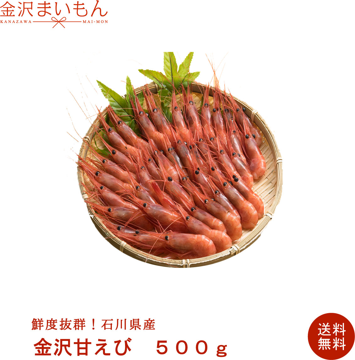 楽天市場 ねっとり甘い 石川県産 金沢甘えび500g 約25 30尾前後 船上にて急速冷凍 鮮度が抜群 有頭甘えび甘海老 刺身 味噌汁 から揚げ 金沢まいもん寿司 金沢まいもん