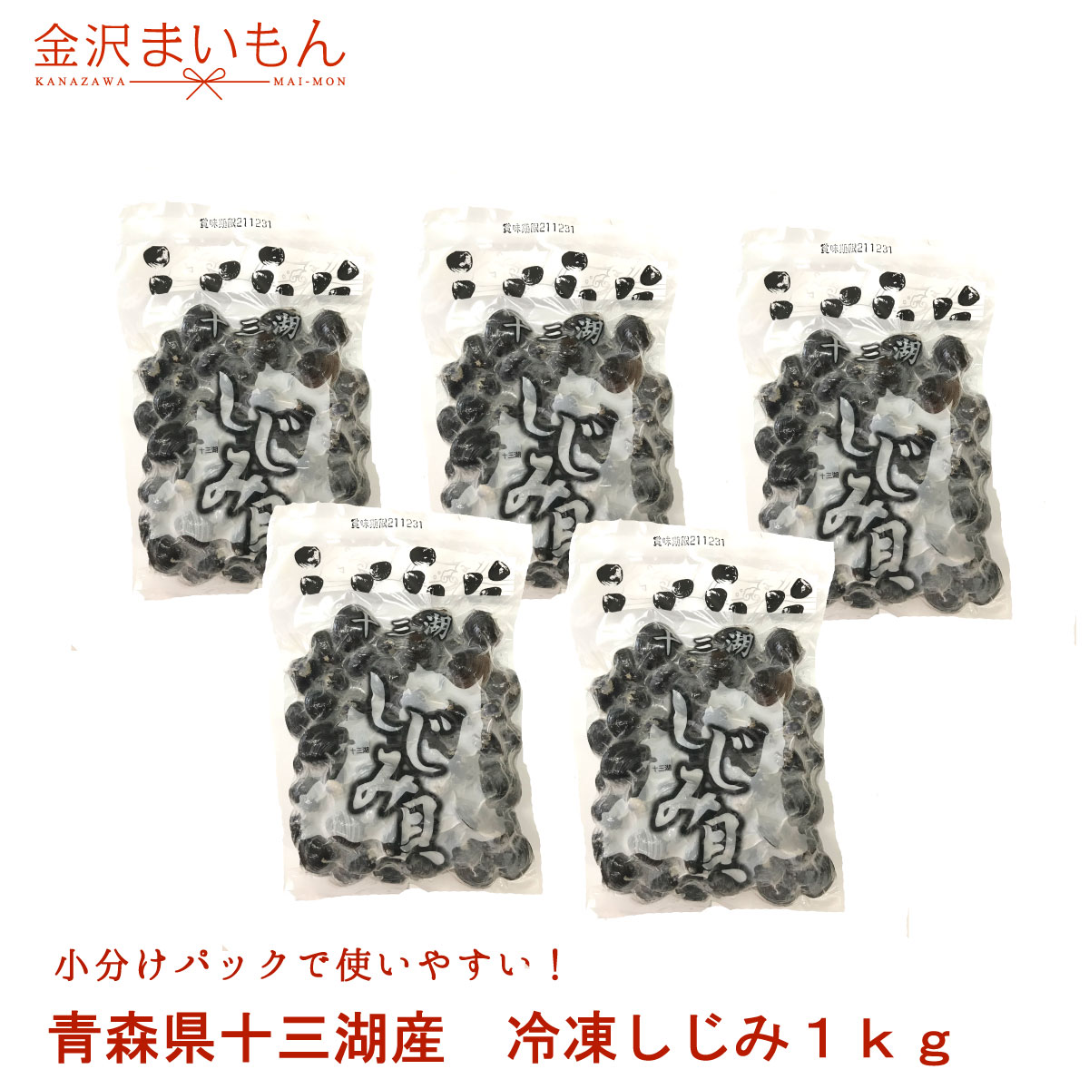 楽天市場 しじみ シジミ 蜆 十三湖産 0ｇ 5パック 合計1kg 冷凍配送 金沢まいもん寿司が厳選 味噌汁やお吸い物に最適 大特価セール 新商品 金沢まいもん