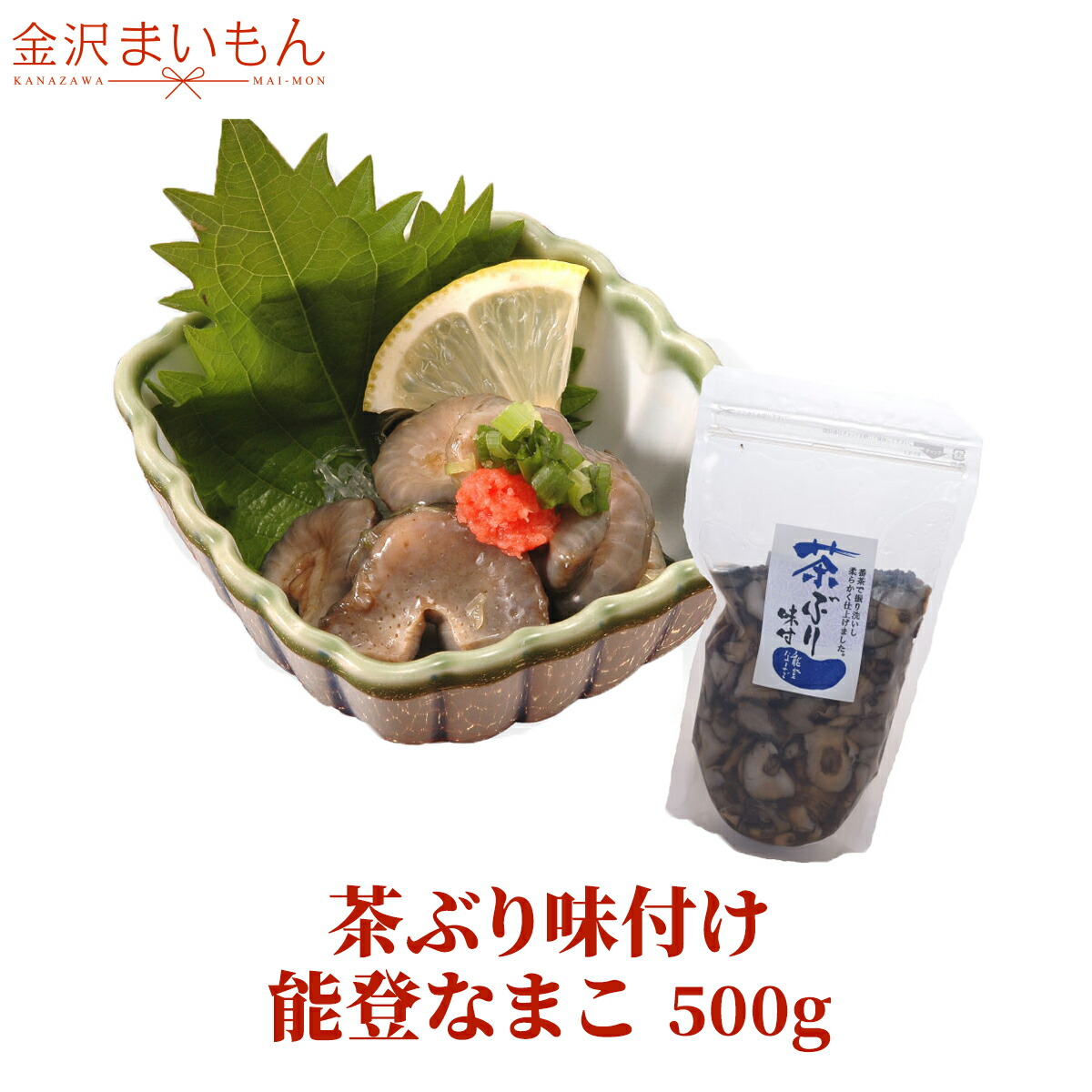 楽天市場 送料無料 茶ぶり味付けなまこ 能登なまこ 500g 能登産 味付け調理済み 珍味 なまこ 能登産 金沢まいもん寿司 金沢まいもん