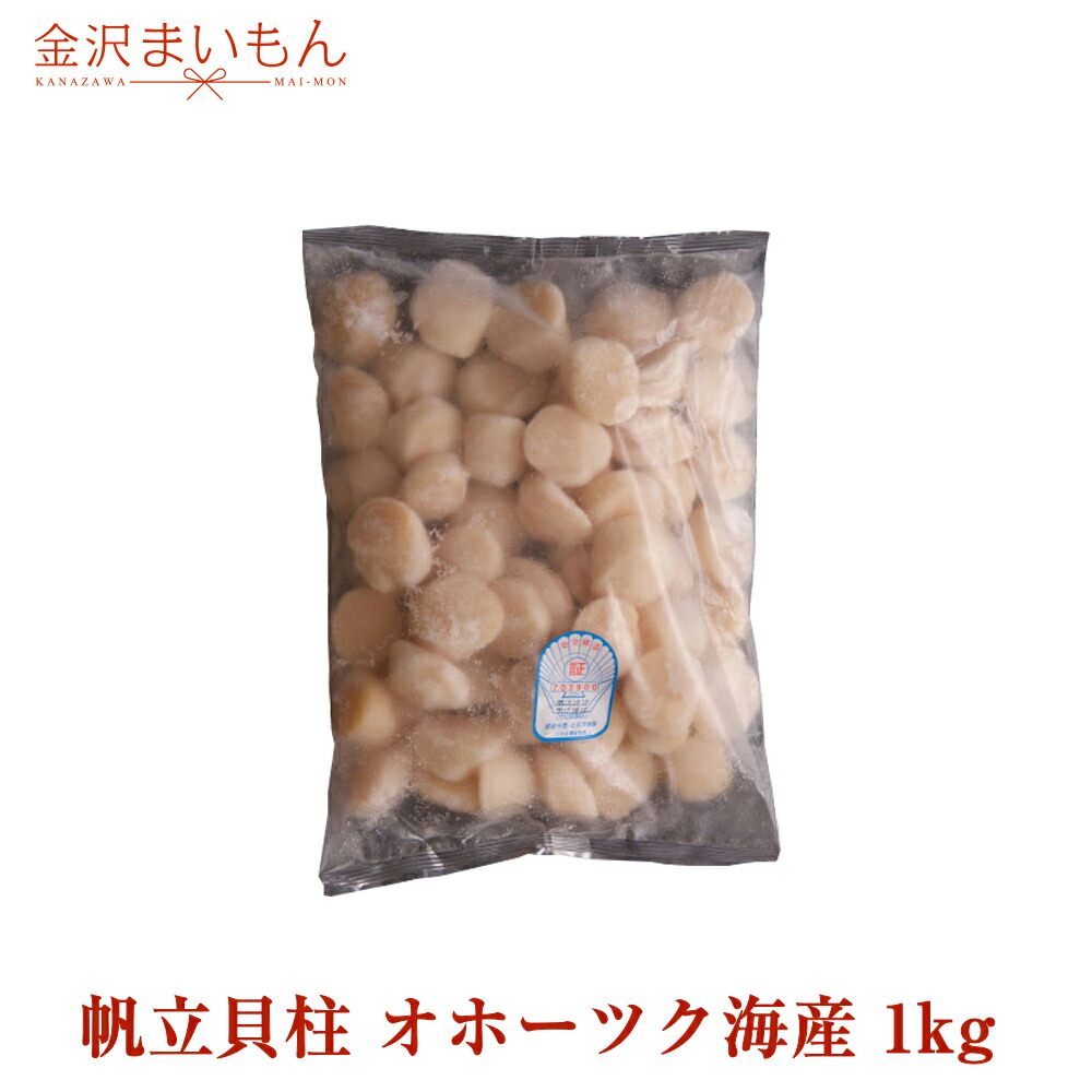 帆立貝柱 貝柱 北海道産  1kg バラ凍結で使いやすい