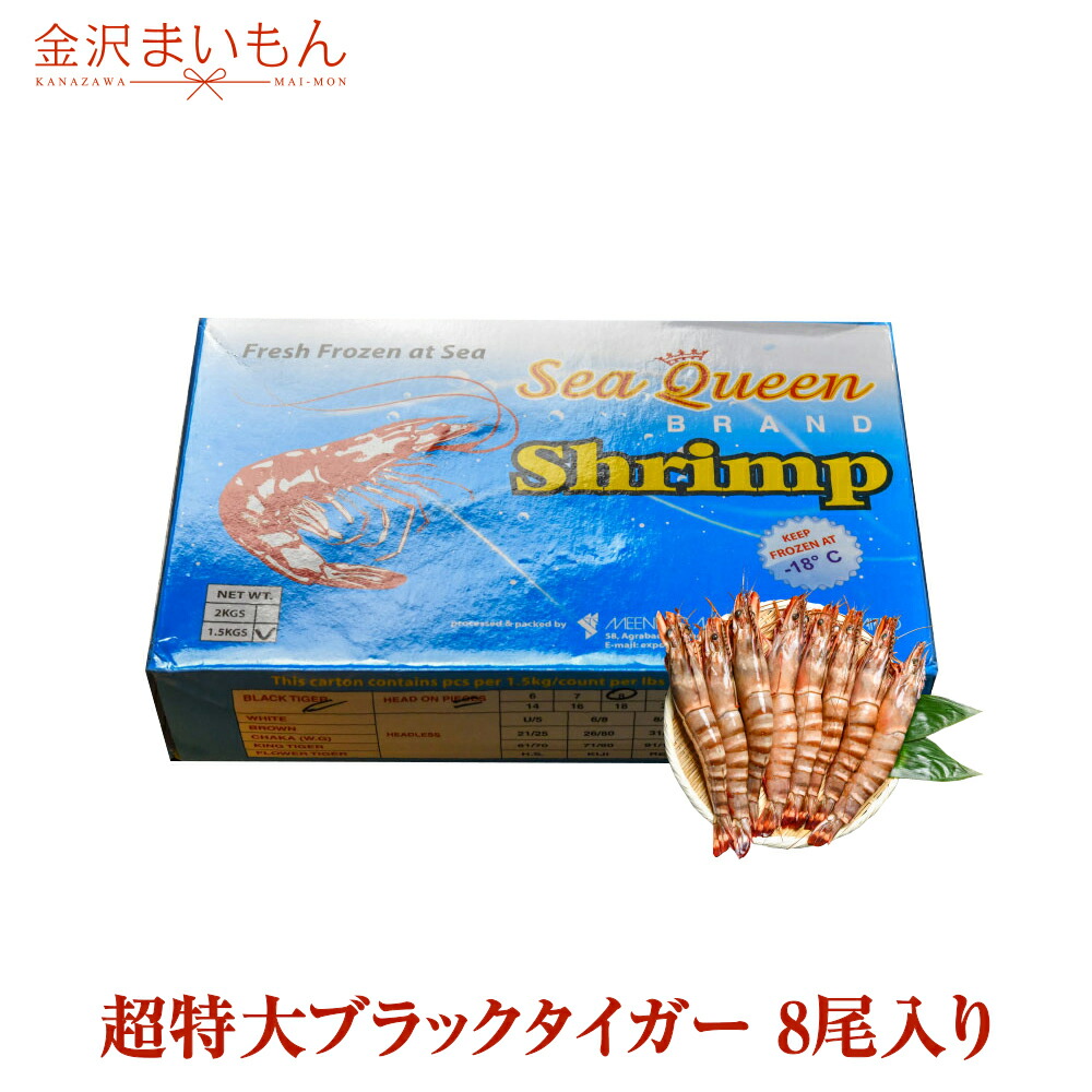 楽天市場 送料無料 超特大ブラックタイガー 8尾入り 1尾約180g 約25cm 海老 有頭 バングラデシュ産 加熱用 えび バラ凍結 1 5kg 金沢まいもん