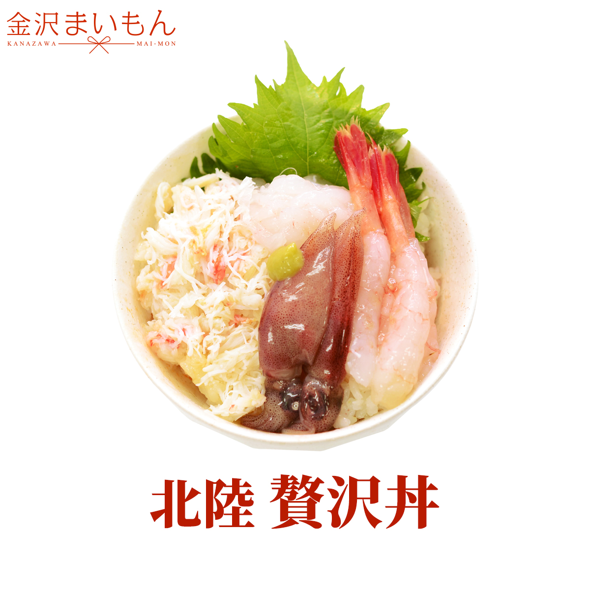 楽天市場 海鮮丼 北陸贅沢丼 かに身300g 白エビ100g ほたるいか18尾 日本海産甘エビむき身尾 蟹身 カニ身 カニ 蟹 かに 白海老 海老 エビ えび ホタルイカ 海鮮丼 金沢まいもん寿司 金沢まいもん