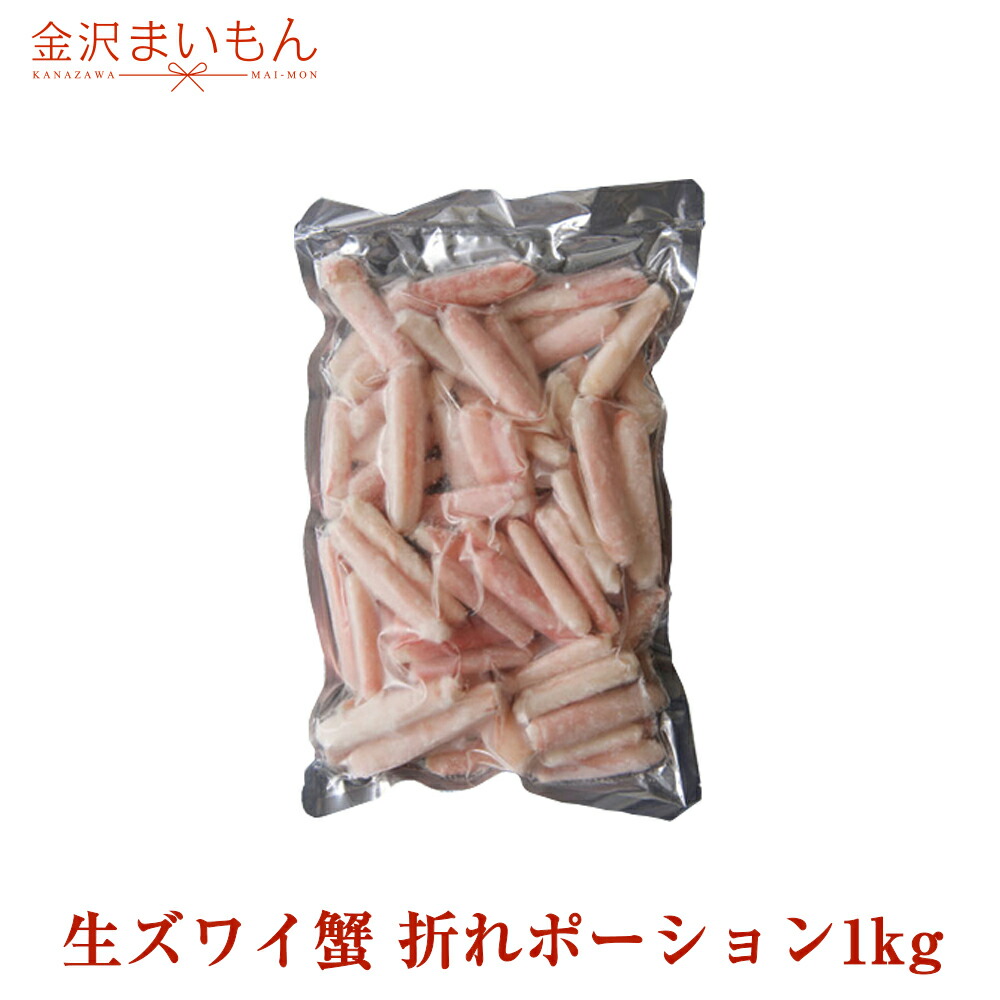 在庫限り【生食可】 生ズワイ蟹 訳あり折れポーション1kg 50本～60本前後 　内容量800g　カニしゃぶ かにしゃぶ ずわいがに ズワイガニ ずわい蟹 かに/カニ/蟹/お歳暮/お年賀/あす楽【大特価】【新商品】