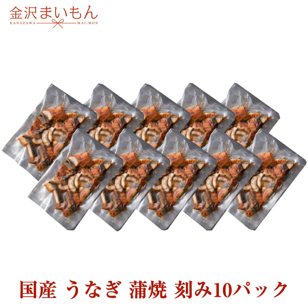 【刻み鰻10パック】国産 うなぎ 蒲焼 送料無料 各種熨斗選択可能 ひつまぶしに最適！きざみ鰻1パック約70g×10 同梱に最適 国産蒲焼 送料無料 鰻 お中元 お歳暮 プレゼント ギフト お中元 土用の丑 単品 ギフト【対応】