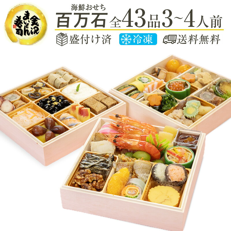 海鮮おせち 金沢まいもん寿司 百万石