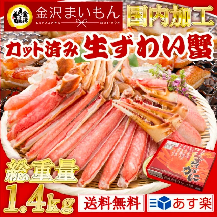 家族でカニ鍋！！かに 蟹 ズワイガニ お歳暮 ギフト カット済生ずわい蟹1.4kg (解凍後1.2kg)   化粧箱入り 3人〜5人前 カニ かに 蟹 しゃぶ かにしゃぶ 鍋 お歳暮 ギフト 熨斗対応 あす楽対応