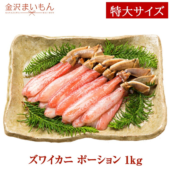 超特大 お刺身OK 極太 ズワイガニ フルポーション 生食可 1kg 22～24本 1本50g前後 超特大サイズ カニしゃぶ かにしゃぶ ずわいがに ズワイガニ 生ずわい蟹 カニ 足 ポーション ギフト お中元 お歳暮 母の日 父の日 あす楽