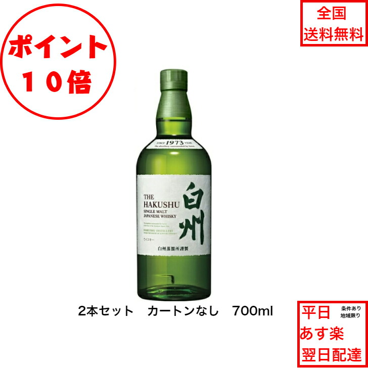 全商品ポイント10倍!エントリー不要! サントリー シングルモルト ウイスキー 白州NV カートンなし 2本セット 箱なし ノンビンテージ 内容量700ml アルコール分43％ 希少 入手難 送料無料 女子会 飲み会 プレゼント 贈り物 パーティー ジャパニーズウィスキー