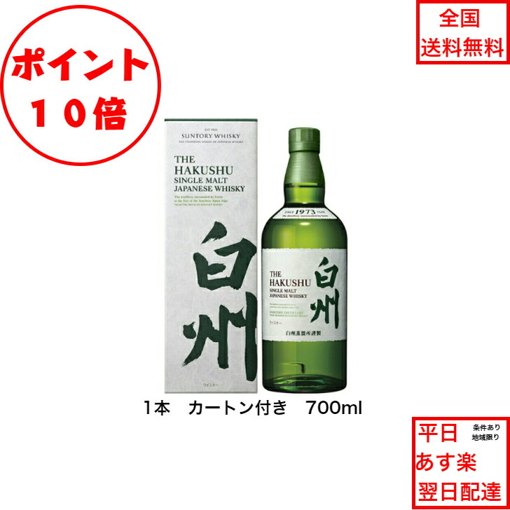 楽天市場】ポイント10倍！サントリー シングルモルト ウイスキー 白州NV カートンなし 2本セット 箱なし ノンビンテージ 内容量700ml  アルコール分43％ 希少 入手難 送料無料 女子会 飲み会 プレゼント 贈り物 パーティー 業務 社用 仕入れ ジャパニーズウィスキー : 金澤商店