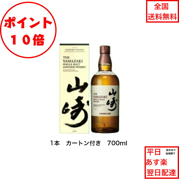 全商品ポイント10倍!エントリー不要! サントリー シングルモルト ウイスキー 山崎NV 1本 箱付き ノンビンテージ 内容量700ml アルコール分43％ 化粧箱付 希少 入手難 女子会 飲み会 プレゼント 贈り物 パーティー ジャパニーズウィスキー