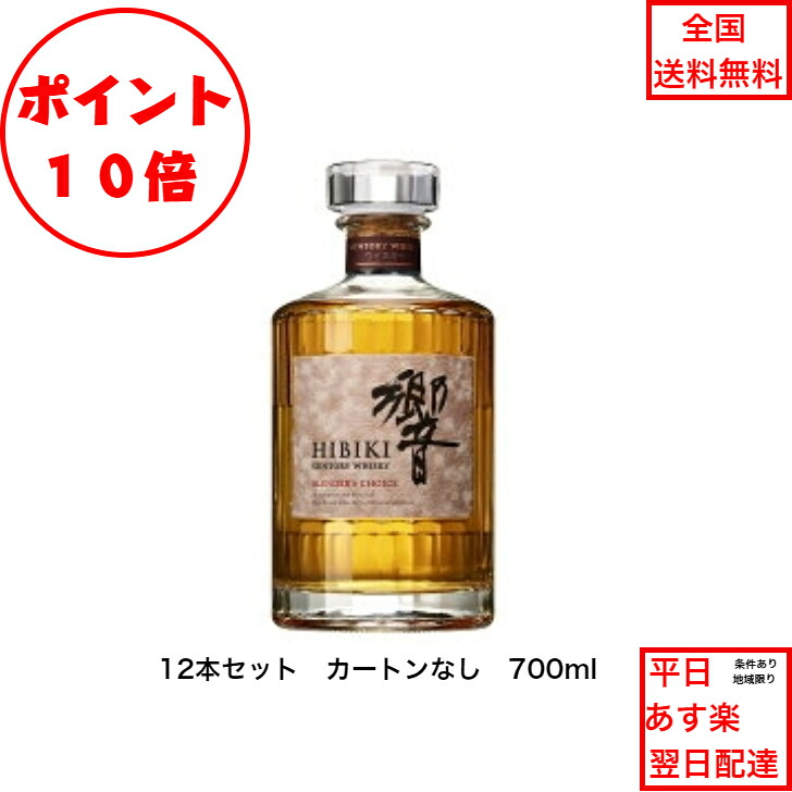 全商品ポイント10倍!エントリー不要! サントリーウイスキー 響BC 12本セット 内容量700ml アルコール分43％ ブレンダーズチョイス 箱なし モルト グレーン 希少 入手難 女子会 飲み会 プレゼント 贈り物 パーティー 業務用 飲食店限定 ジャパニーズウィスキー｜金澤商店