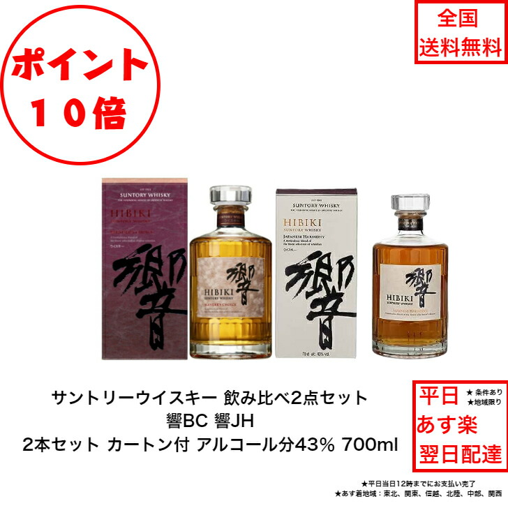 ポイント10倍！サントリーウイスキー 響JHと響BC 飲み比べ2本セット 内容量700ml ジャパニーズハーモニー ブレンダーズチョイス 43％  カートン付 箱付 化粧箱付 入手難 飲み会 プレゼント 贈り物 業務 社用 仕入れ ジャパニーズウィスキー わくわく 味わい 楽しめセット | 金澤商店