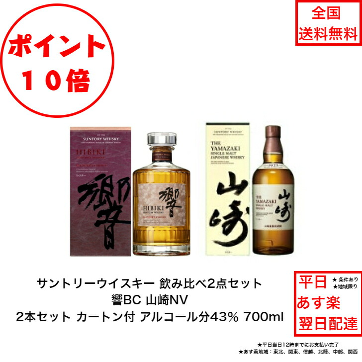 全商品ポイント10倍!エントリー不要! サントリーウイスキー 響BCと山崎NV 飲み比べ2本セット 内容量700ml ノンビンテージ ブレンダーズチョイス 43％ 化粧箱付 入手難 飲み会 プレゼント ジャパニーズウィスキー わくわく 味わい 大人 楽しめセット