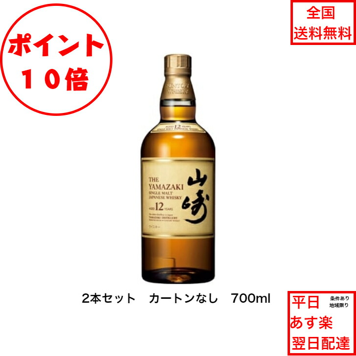 全商品ポイント10倍!エントリー不要! サントリー シングルモルト ウイスキー 山崎12年 カートンなし 2本セット 箱なし 内容量700ml アルコール分43％ 希少 入手難 女子会 飲み会 プレゼント 贈り物 パーティー 業務 社用 仕入れ ジャパニーズウィスキー 42,835円
