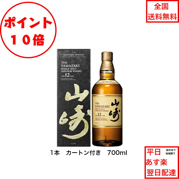 全商品ポイント10倍!エントリー不要! サントリー シングルモルト ウイスキー 山崎12年 カートン付 1本 箱付 化粧箱付 内容量700ml アルコール分43% 希少 入手難 女子会 飲み会 プレゼント 贈り物 パーティー 業務 社用 仕入れ ジャパニーズウィスキー|金澤商店