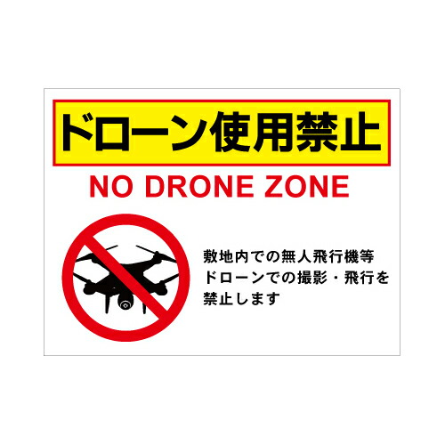 [看板・プレート]ドローン使用禁止【２】看板サイズ60cm×91cm（600mm×910mm）