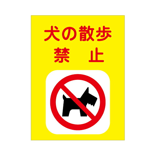 [看板・サイン・表示板・プレート]犬の散歩厳禁【４】看板サイズ60cm&times;91cm(600mm&times;910mm)｜看板のコンビニ