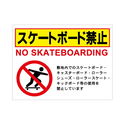 [看板・プレート]スケートボード禁止看板【２】看板サイズ60cm&times;91cm（600mm&times;910mm）｜看板のコンビニ 8,607円